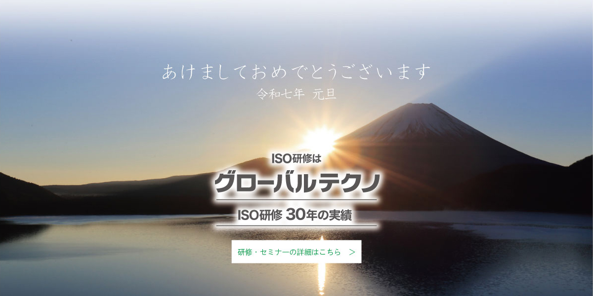 ISO研修はグローバルテクノ ISO研修30年の実績　研修・セミナーの詳細はこちら